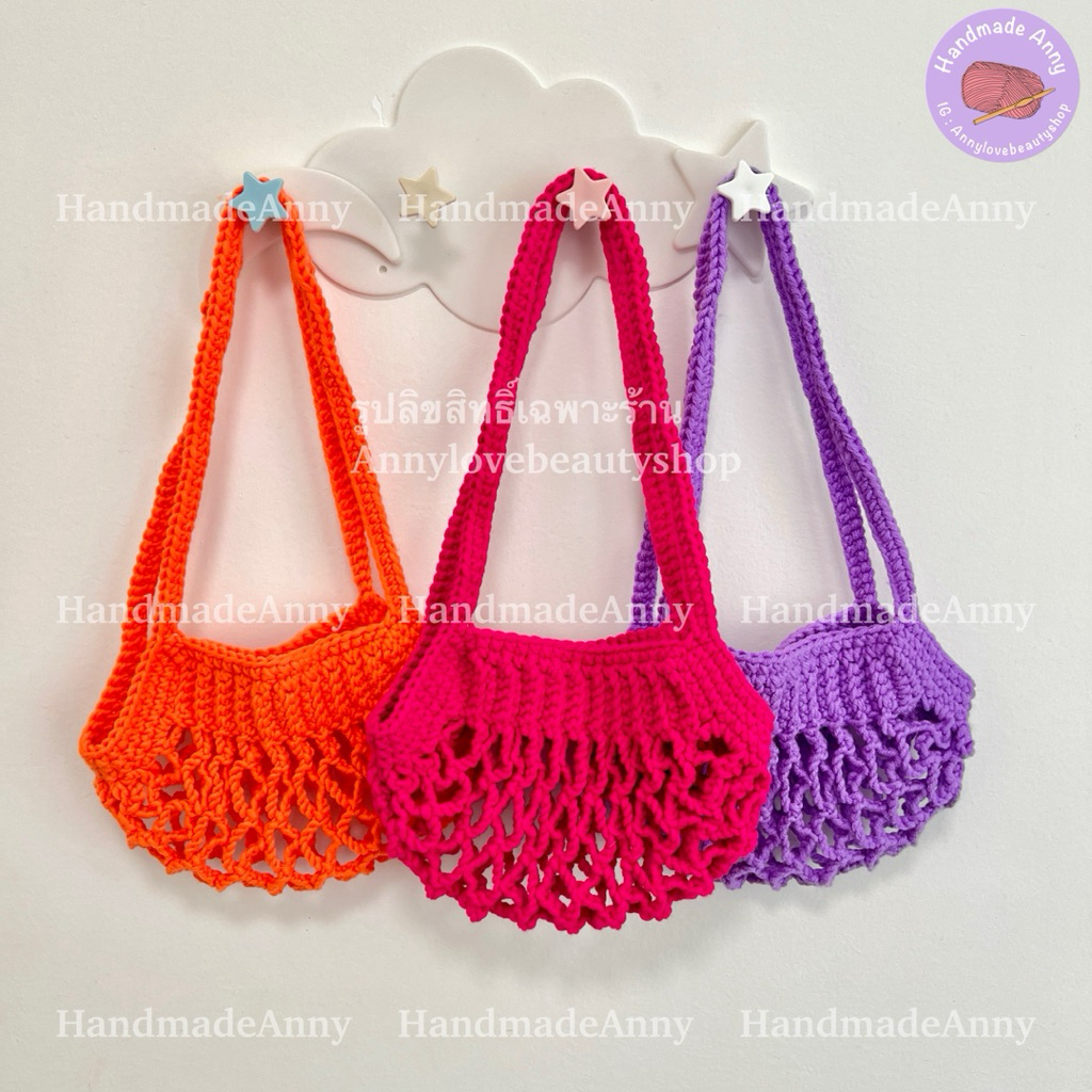 HandmadeAnny 💗 กระเป๋าสะพายไหล่ถักไหมพรม/ถือ ลายตาข่ายใหญ่ถักไหมพรม รับซัมเมอร์🌈 พร้อมส่ง
