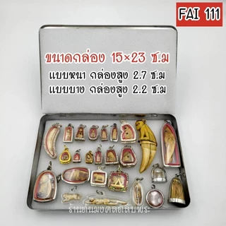 กล่องใส่พระ สแตนเลสแท้ FAI กล่องแข็งแรง เกรด A แบบออริจินอล มีฟองน้ำให้ 2 แผ่น แถมยางรัดกล่องฟรี