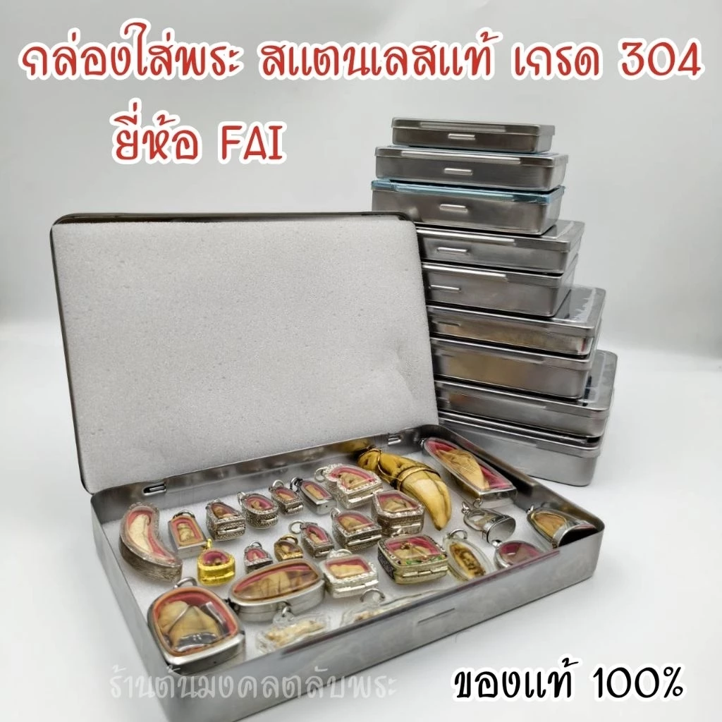 กล่องใส่พระ สแตนเลสแท้ FAI กล่องแข็งแรง เกรด A แบบออริจินอล มีฟองน้ำให้ 2 แผ่น แถมยางรัดกล่องฟรี