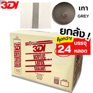 กาวยาแนว กาวอะคริลิค กาวแด๊ป 3DI (ยกลัง24หลอด) ขาว ดำ น้ำตาล เทาซาฮาร่า บีช เมเปิ้ล สักทอง เชอรี่ โอ๊ค เทาอ่อน