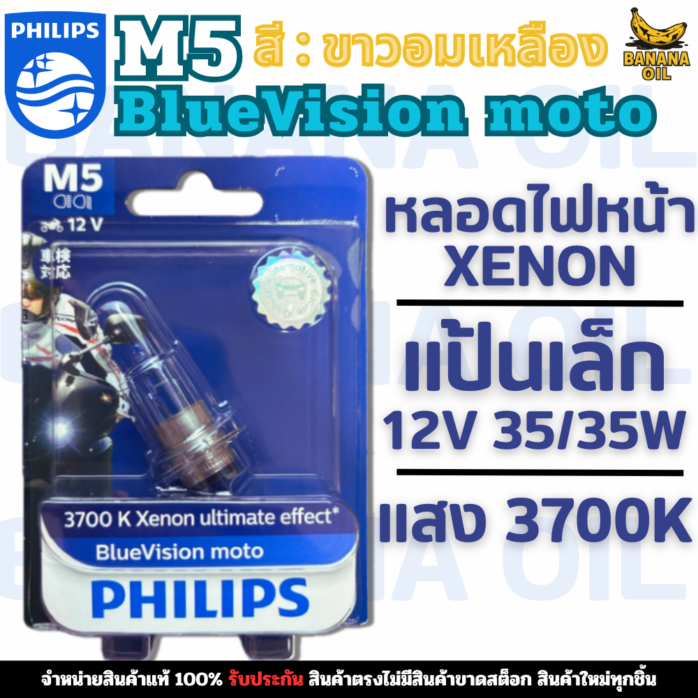 หลอดไฟหน้า Philips รุ่น M5 Blue Vision moto 12V 35/35W แป้นเล็ก T19 แสง3700K
