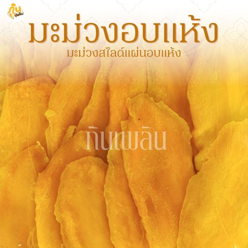 กินเพลิน✨5 กรัม มะม่วงอบแห้ง ผลไม้อบแห้งไม่ปรุงแต่งรสชาติ