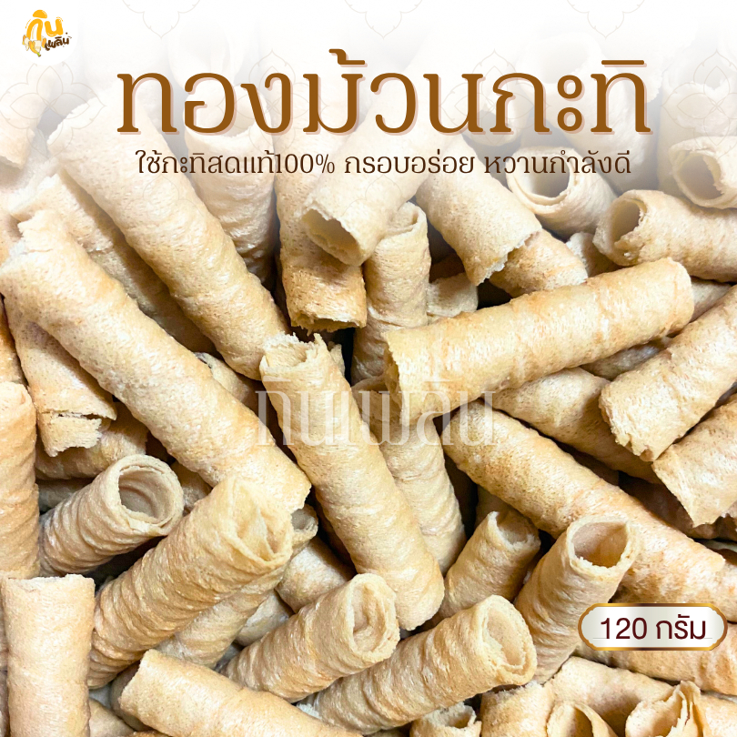 กินเพลิน✨120 กรัม ทองม้วนกะทิ ขนมทองม้วนกะทิ ขนมทองม้วนแม่มาลี