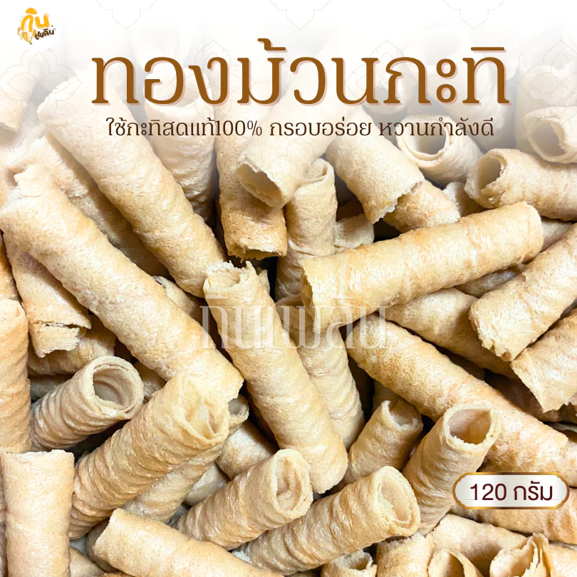 กินเพลิน✨120 กรัม ทองม้วนกะทิ ขนมทองม้วนกะทิ ขนมทองม้วนแม่มาลี