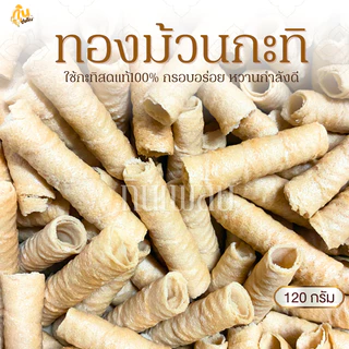 กินเพลิน✨120 กรัม ทองม้วนกะทิ ขนมทองม้วนกะทิ ขนมทองม้วนแม่มาลี