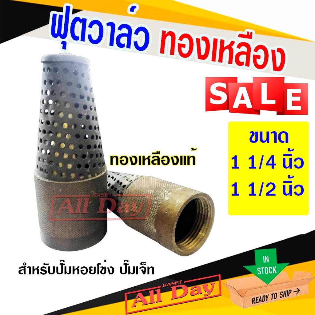 Sale! ฟุตวาล์ว หัวกะโหลก ทองเหลือง สำหรับปั๊มน้ำ ปั๊มหอยโข่ง ปั๊มเจ็ท ขนาด 1 1/4 (นิ้วสอง),1 1/2 (นิ้วครึ่ง)