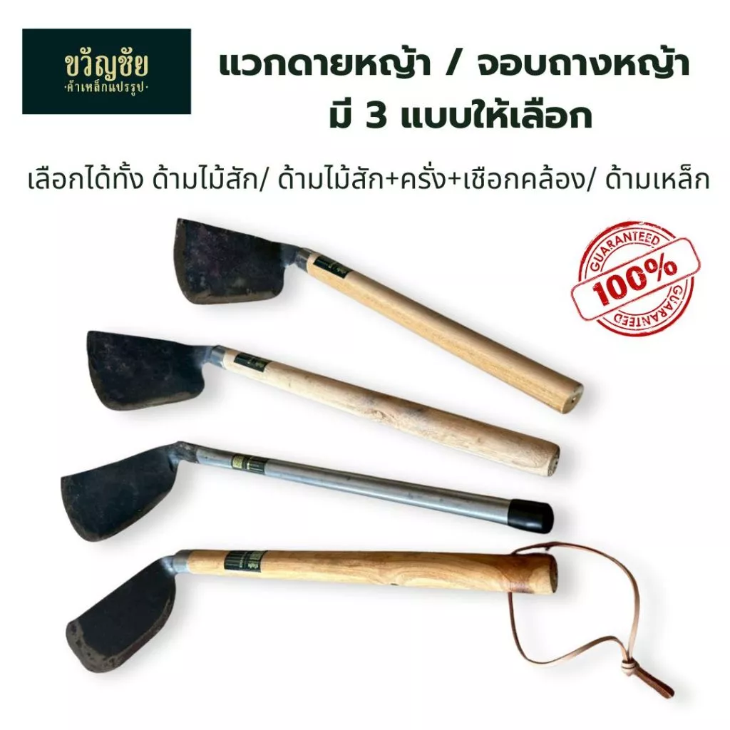 แวกดายหญ้า / จอบถางหญ้า มี 3 แบบให้เลือก ใช้งานง่าย เหมาะสำหรับงานสวน ถางหญ้า พรวนดิน