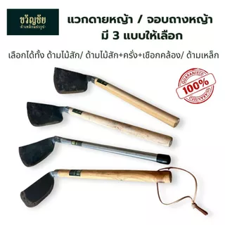 แวกดายหญ้า / จอบถางหญ้า มี 3 แบบให้เลือก ใช้งานง่าย เหมาะสำหรับงานสวน ถางหญ้า พรวนดิน