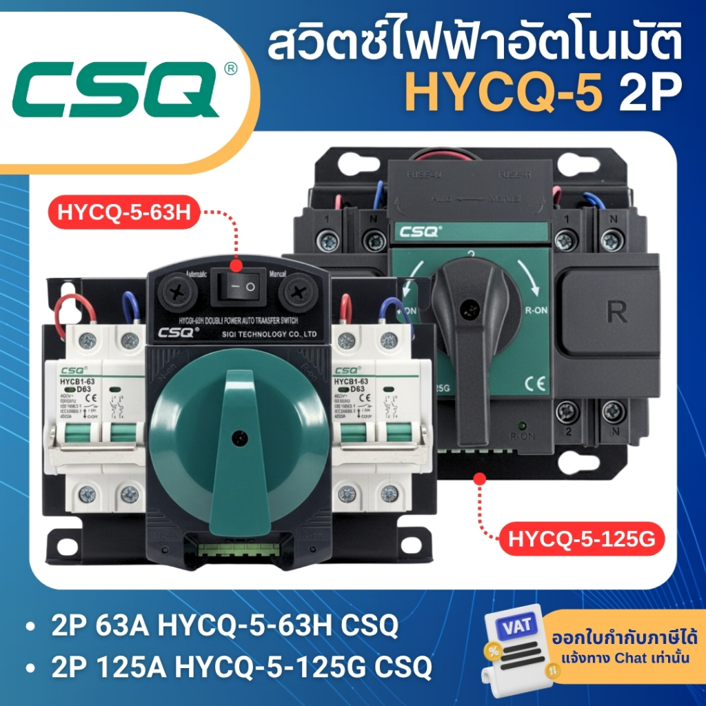 CSQ HYCQ-5-63H HYCQ-5-125G สวิตซ์ไฟฟ้าอัตโนมัติ ATS DUAL POWER AUTOMATIC TRANSFER SWITCH 2P 63A 125A