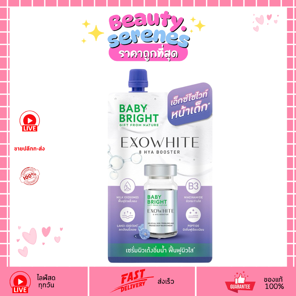 (1ซอง) BABY BRIGHT เซรั่ม เอ็กซ์โซไวท์ ไฮยา บูสเตอร์ 5ml  (5ML)