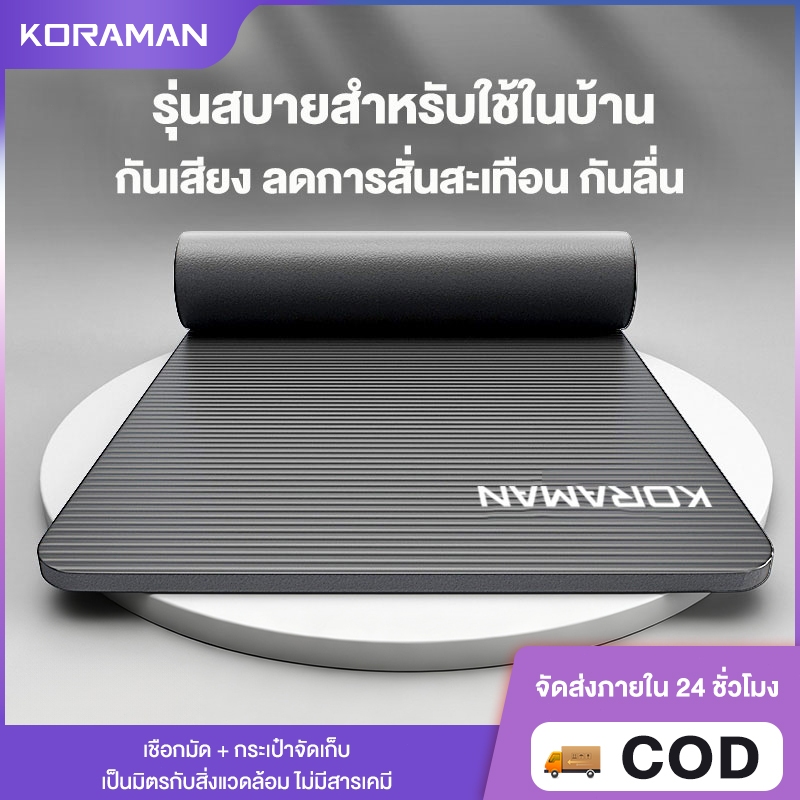 Koraman เสื่อโยคะ หนาพิเศษ 10 mm. พร้อมถุงตาข่ายเก็บเสื่อ พกพาสะดวก Yoga mat กันลื่น ลดเสียงรบกวน แผ