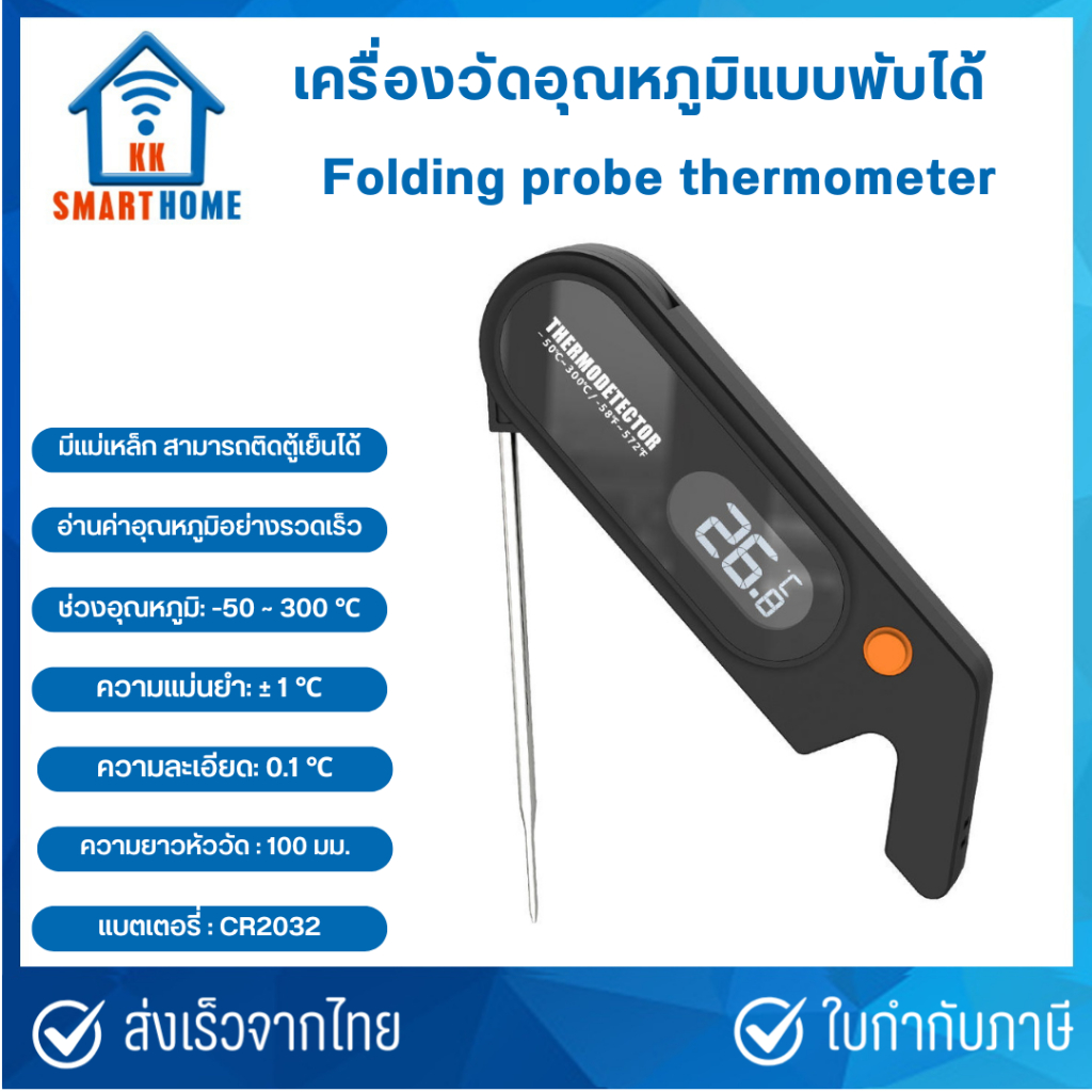 เทอร์โมมิเตอร์วัดอาหารแบบพับได้ รุ่น YS108 Folding probe thermometer