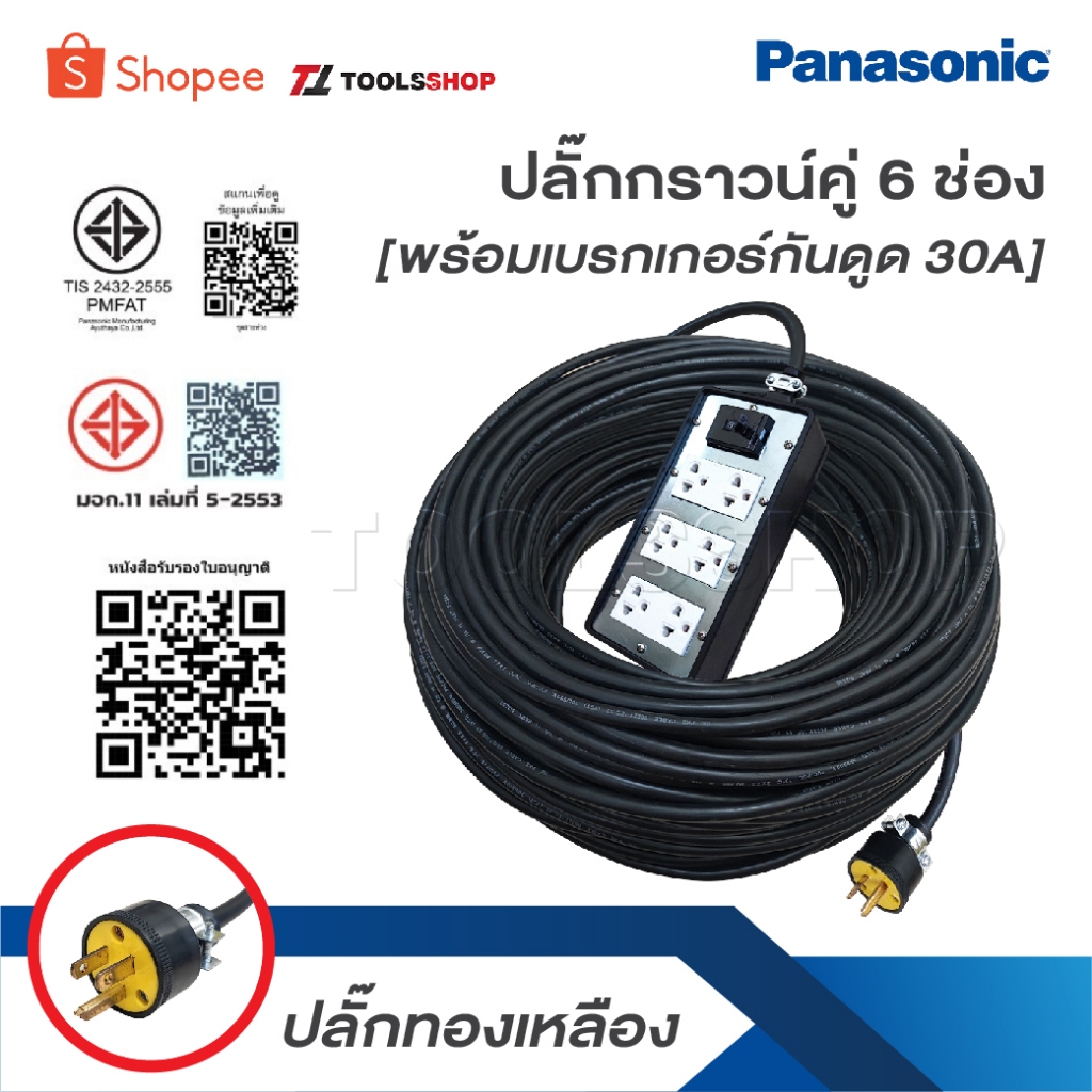 บล็อกยาง 6 ช่อง พร้อมปลั๊กกราวด์คู่ PANASONIC แท้ พร้อมเบรกเกอร์ เบรคเกอร์  30 A ปลั๊กยาง 3 ขาทองเหลือง มีกราวด์