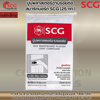 ปูนพลาสเตอร์ฉาบรอยต่อ  สมาร์ทบอร์ด SCG (25 กก.)