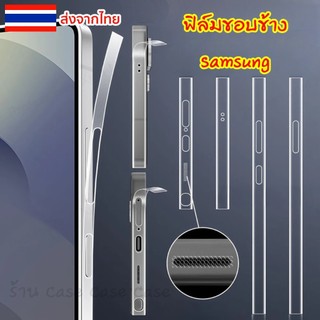ฟิล์มกันรอย ขอบข้าง ซัมซุง ฟิล์มขอบข้าง สําหรับ Samsung Galaxy S25 S24 S23 Ultra S24 S23 Plus