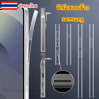 ฟิล์มกันรอย ขอบข้าง ซัมซุง ฟิล์มขอบข้าง สําหรับ Samsung Galaxy S25 S24 S23 Ultra S24 S23 Plus
