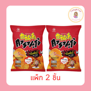 คารามูโจ้ แผ่นหยัก รสฮอตชิลลี่ 86 กรัม (แพ็ก 2 ชิ้น)