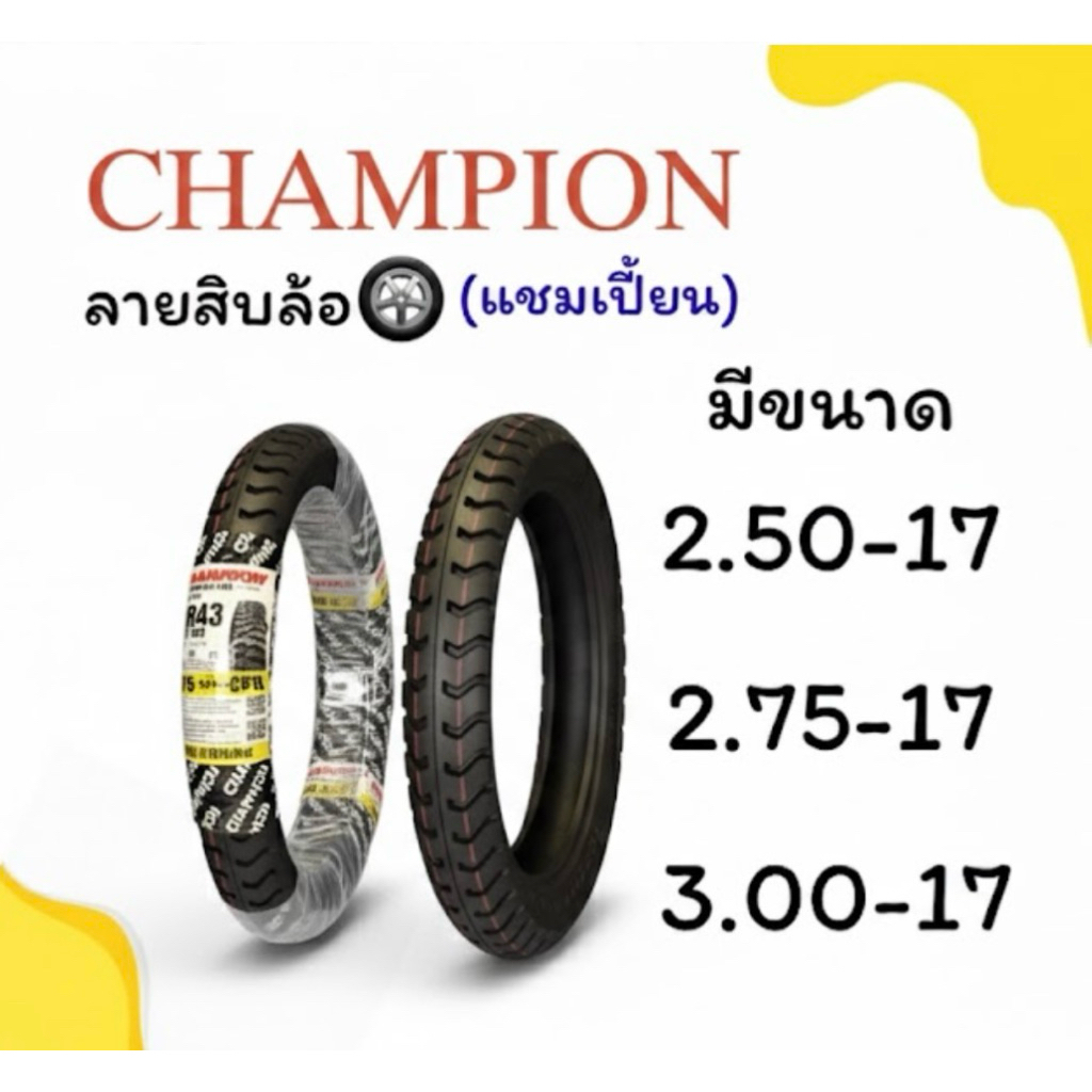 ยางนอกมอเตอร์ไซต์ลายสิบล้อ  Champion (แชมเปี้ยน)ขอบ17  สำหรับมอเตอร์ไซต์ทั่วไป มีมอก. ของเเท้100%!!!