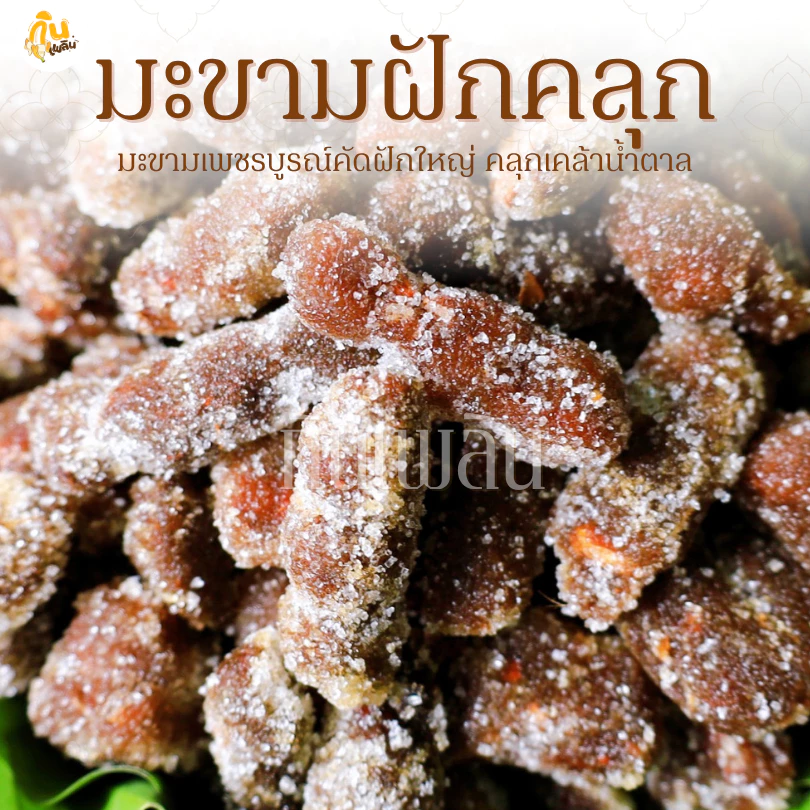 กินเพลิน✨รวม มะขามฝักคลุกพริกเกลือ มะขามฝักคลุกพริกเกลือ มะขามฝักสามรส