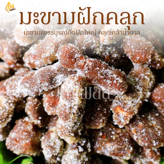 กินเพลิน✨รวม มะขามฝักคลุกพริกเกลือ มะขามฝักคลุกพริกเกลือ มะขามฝักสามรส