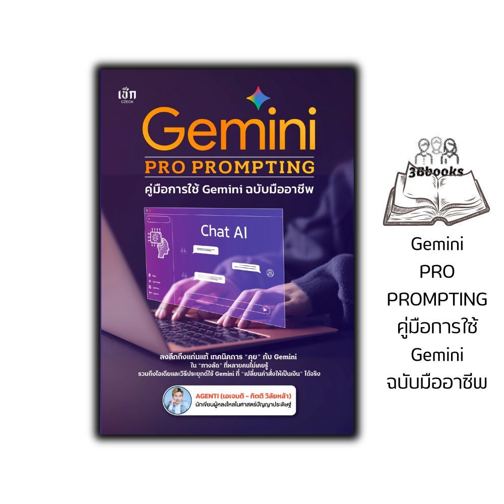 หนังสือ Gemini PRO PROMPTING คู่มือการใช้ Gemini ฉบับมืออาชีพ : AI การสร้างภาพ การตลาด ธุรกิจ การเขี