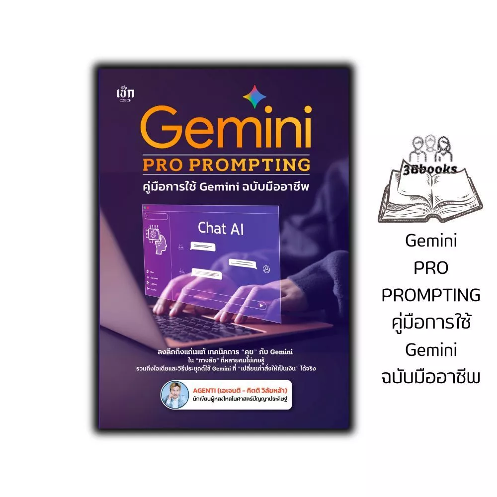 หนังสือ Gemini PRO PROMPTING คู่มือการใช้ Gemini ฉบับมืออาชีพ : AI การสร้างภาพ การตลาด ธุรกิจ การเขียน การแปล
