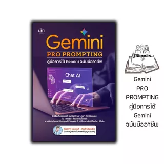 หนังสือ Gemini PRO PROMPTING คู่มือการใช้ Gemini ฉบับมืออาชีพ : AI การสร้างภาพ การตลาด ธุรกิจ การเขียน การแปล