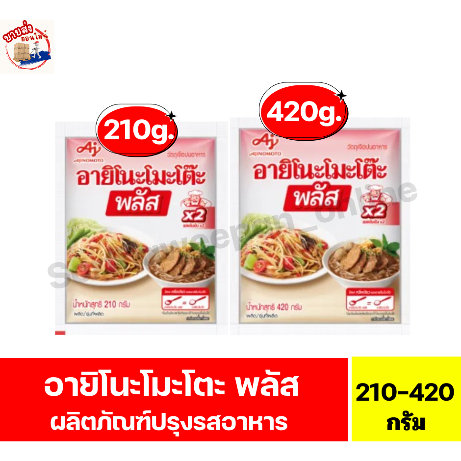 อายิโนะโมะโต๊ะ พลัส ผงชูรสเข้มข้นX2 **ปริมาณ 210g-420g **
