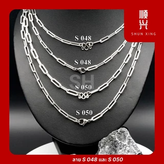สีเลส ลายโซ่ S048 และ S050 สร้อยพระ สร้อยคอ สแตนเลสแท้ ยิ่งใส่ยิ่งเงา ไม่ลอก ไม่ดำ ใส่อาบน้ำได้ทุกวัน