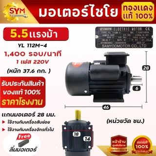 มอเตอร์ไฟฟ้า(YL) 1-5.5แรงม้า ไฟบ้าน220Vเต็มกำลัง . รอบ1,400-2,800รอบ/นาที สินค้าจากโรงงานไชโยแท้100%