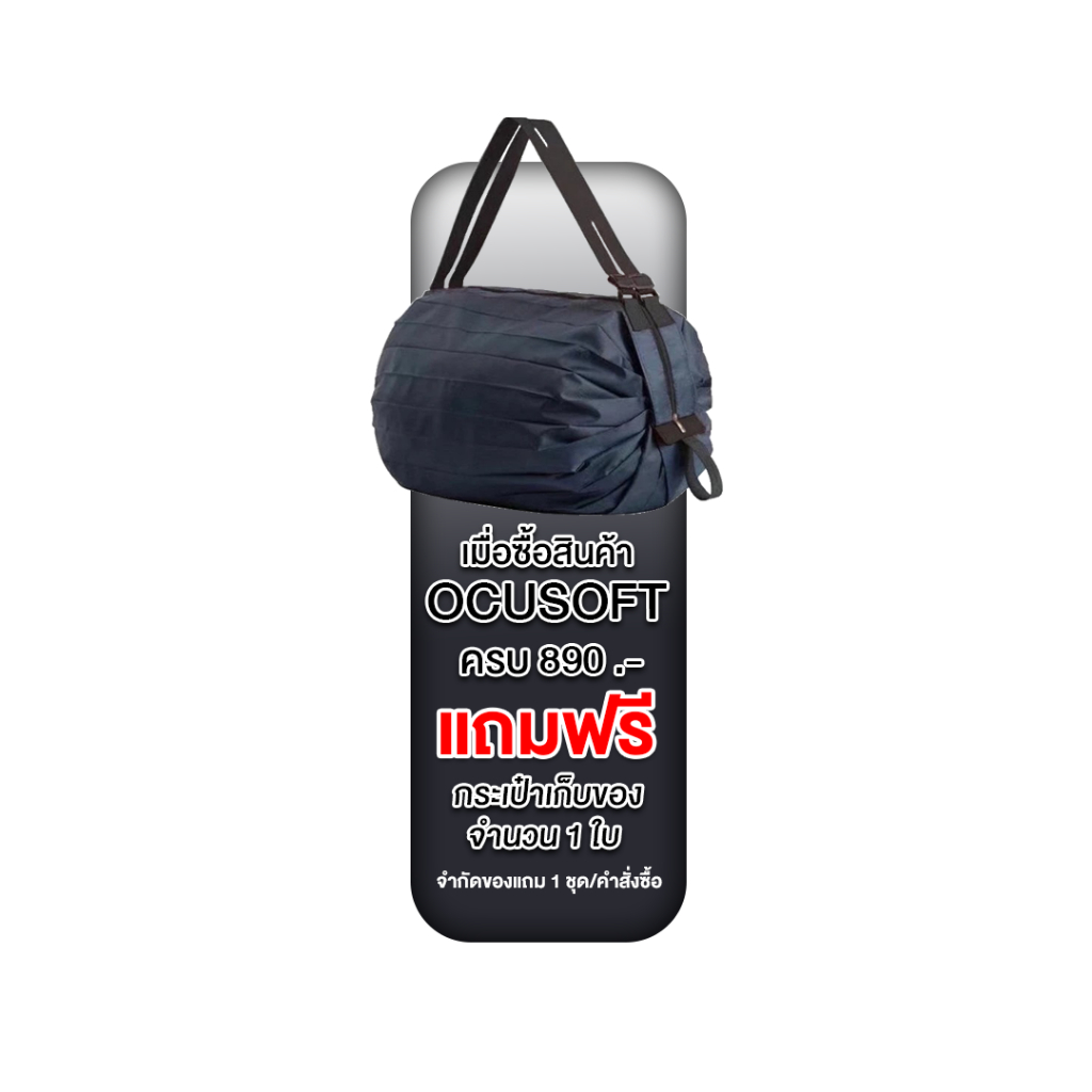 [ของแถม] OCUSOFT 890.-
