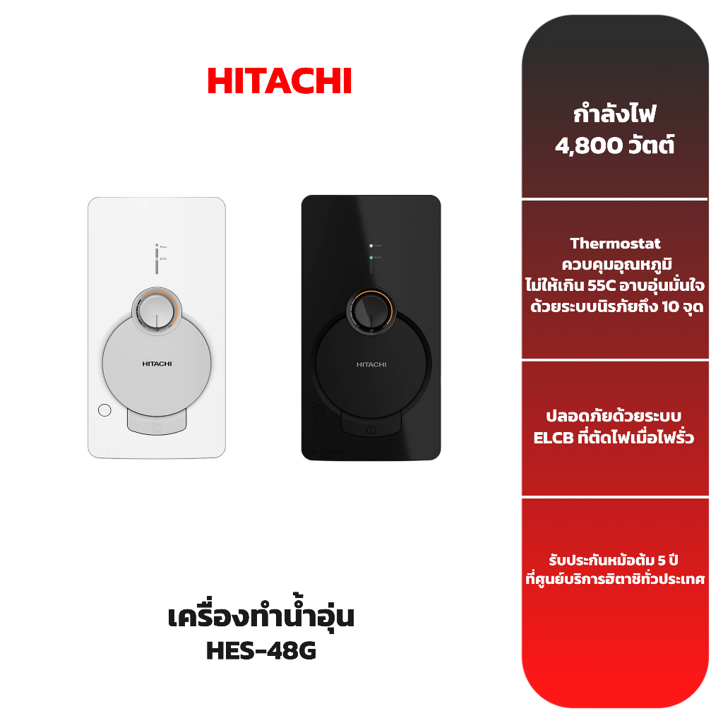 HITACHI เครื่องทำน้ำอุ่น รุ่น HES-48G 4,800 วัตต์