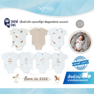 SNOW OWL Born in 2026 เสื้อผ้าเด็ก ชุดบอดี้สูท เนื้อผ้าใยไผ่…