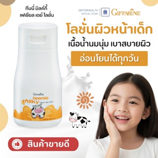 โลชั่นเด็ก กิฟฟารีน Giffarine ทีนนี่ มิลค์กี้ บำรุงผิวนุ่ม เ…