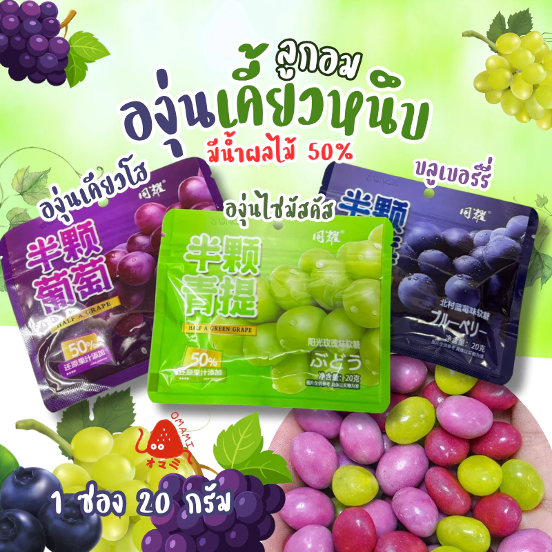 🫐🍇ลูกอมกัมมี่ เคี้ยวหนึบ (1ซอง 20กรัม) HG น้ำผลไม้50% รสองุ่นไซมัสคัส องุ่นเคียวโฮ บลูเบอร์รี่ เคี้ยวหนึบหนับ
