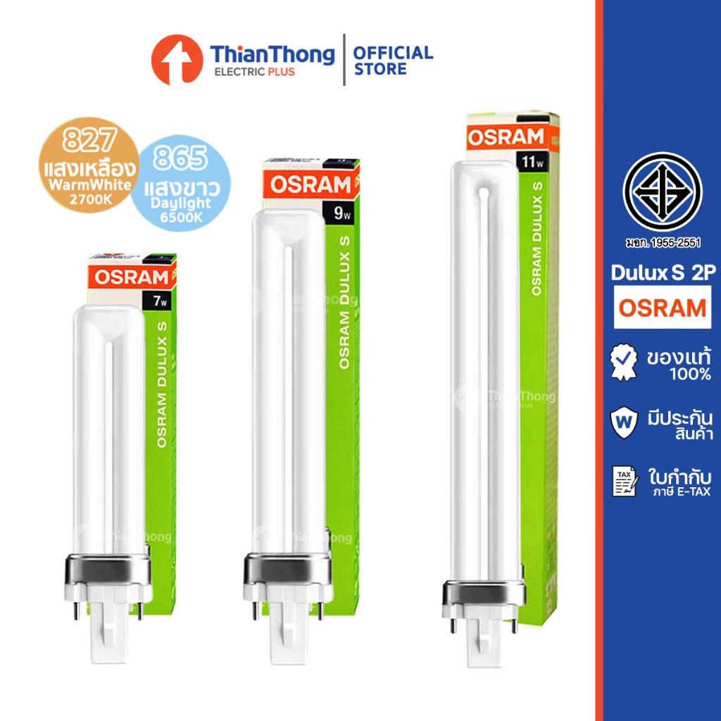 Osram หลอดตะเกียบ แบบเสียบ Dulux S 2P 7W 9W 11W G23 (เทียบรุ่น Philips PLS ได้)
