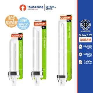 Osram หลอดตะเกียบ แบบเสียบ Dulux S 2P 7W 9W 11W G23 (เทียบรุ่น Philips PLS ได้)