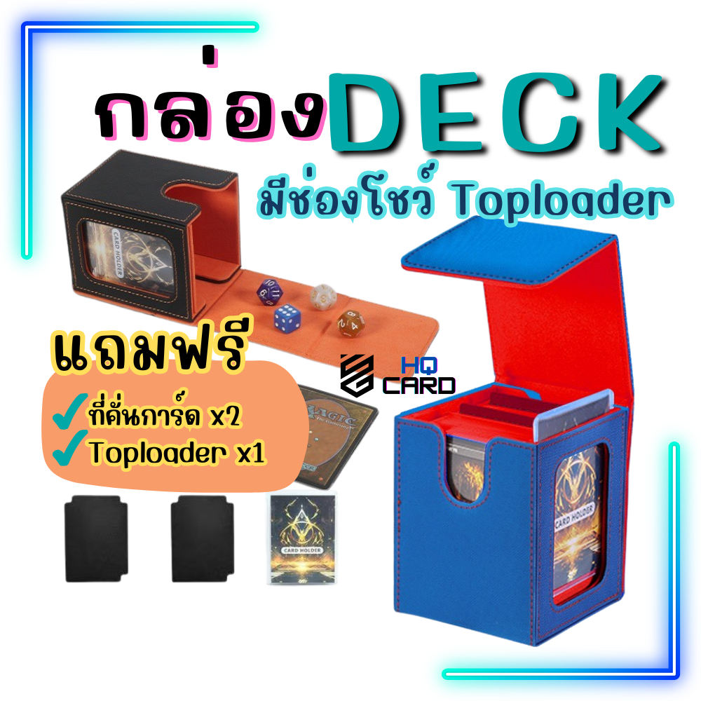 พร้อมส่ง !! กล่อง DECK รุ่นโชว์การ์ดได้ มีช่องให้ใส่Topload สำหรับโชว์การ์ด