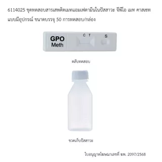 ชุดตรวจหาสารเสพติดเบื้องต้น พร้อมอุปกรณ์ 50 ตลับ