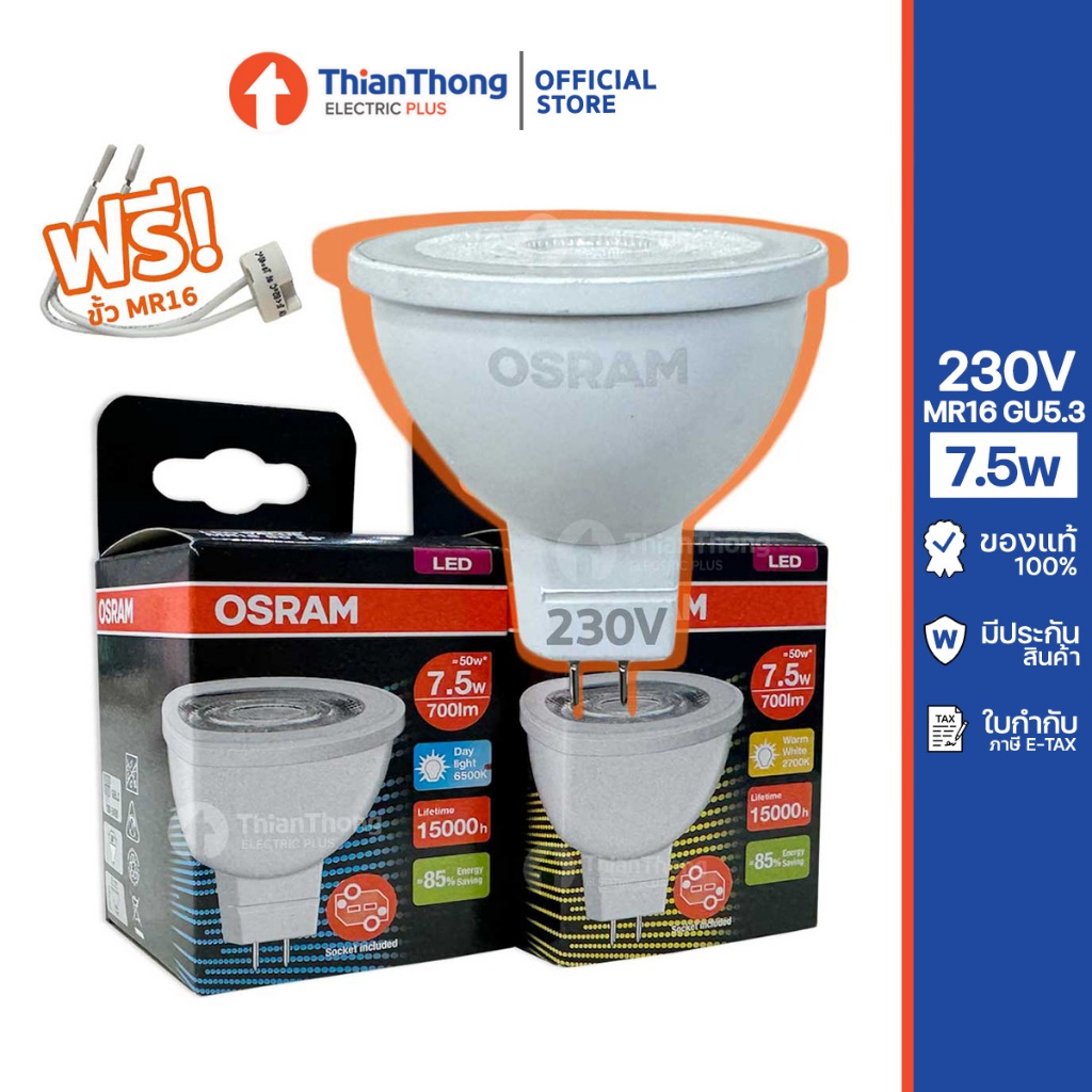 Osram หลอดไฟ ออสแรม ฮาโลเจน LED ECO HV GU5.3 MR16 7.5W 230V (ต่อไฟตรง)