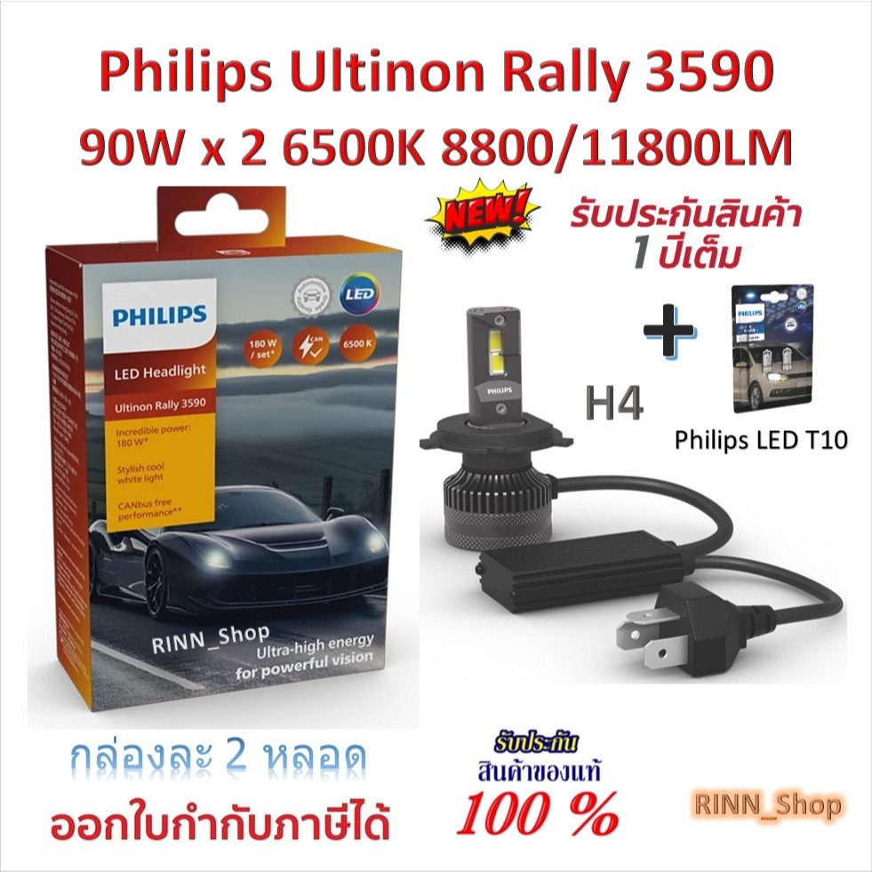 Philips หลอดไฟหน้ารถยนต์ Ultinon Rally 3590 LED 90W x 2 6500K 8800/11800LM H4 + Philips LED T10