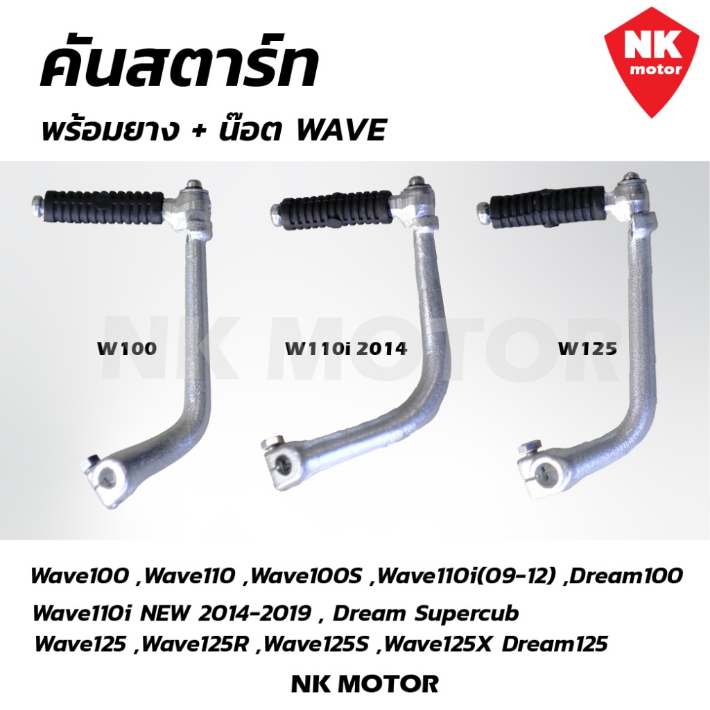 คันสตาร์ท รถมอเตอร์ไซค์ HONDA WAVE100 /  WAVE110 i09-12 / WAVE110i 2014 / WAVE125 R,S,i / DREAM125