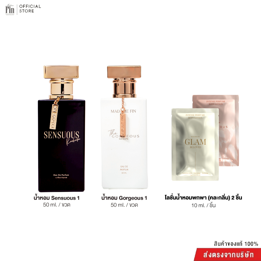 Madame Fin โปรโมชั่นน้ำหอมGorgeous ขนาด 50ml  1 ขวด + น้ำหอมSensuous ขนาด 50ml 1ขวด  ครีมซอง (คละรุ่น/คละสี)