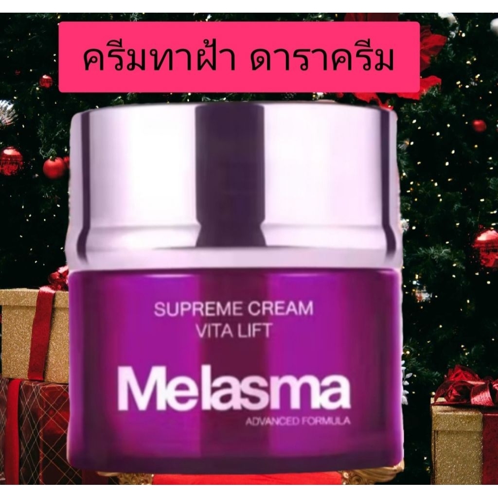 ครีมดารา ฝ้า กระ หมองคล้ำ สุพรีม Dara suprem advanced formula vita lift 50ml anti melasma dark spots wrinkle