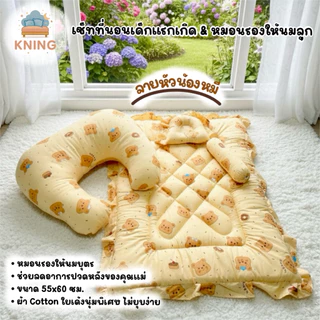 KNING | เซ็ทที่นอนเด็กแรกเกิด & หมอนรองให้นมลูก ขนาด 55x60 ซม. วัสดุนุ่มสบาย สำหรับทารกและแม่