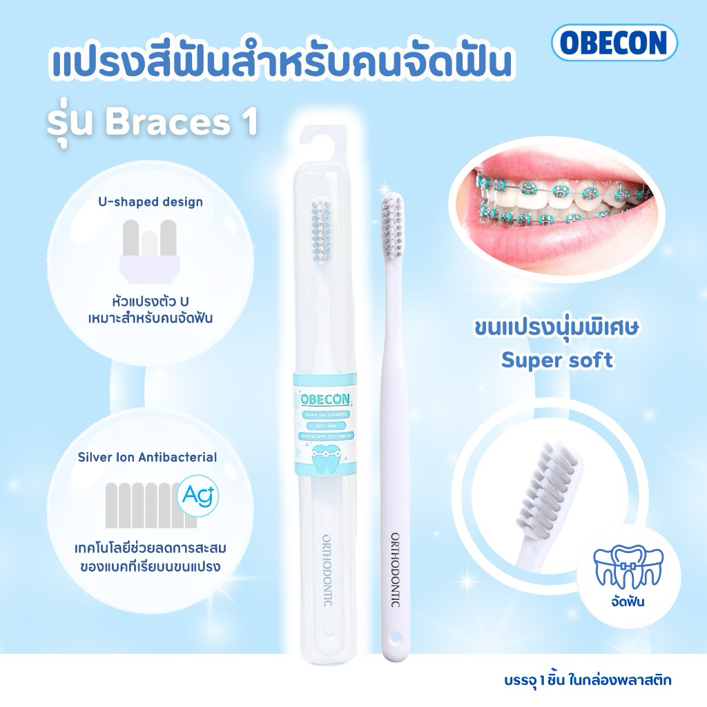 OBECON แปรงสีฟัน สำหรับคนจัดฟัน w สีขาว 1 ด้าม ขนแปรงนุ่ม