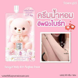 [1ซอง]ครีมน้ำหอมกลิ่นแป้งเด็ก / กันแดดผิวไบร์ท สโนว์เกิร์ล Snowgirl