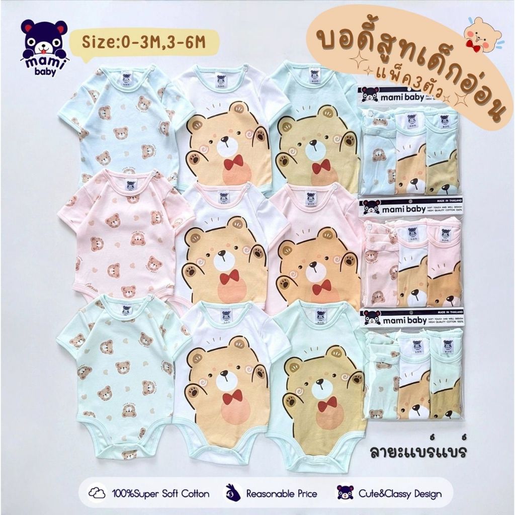 Mami Baby บอดี้สูท เด็กอ่อน แขนสั้น กระดุมไหล่ Size: 0-3 3-6 เดือน (3ตัว/แพ็ค)
