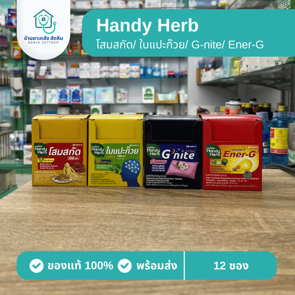(กล่องละ 12 ซอง) Handy Herb โสมสกัด/ แปะก๊วย/ G-nite/ Ener-g