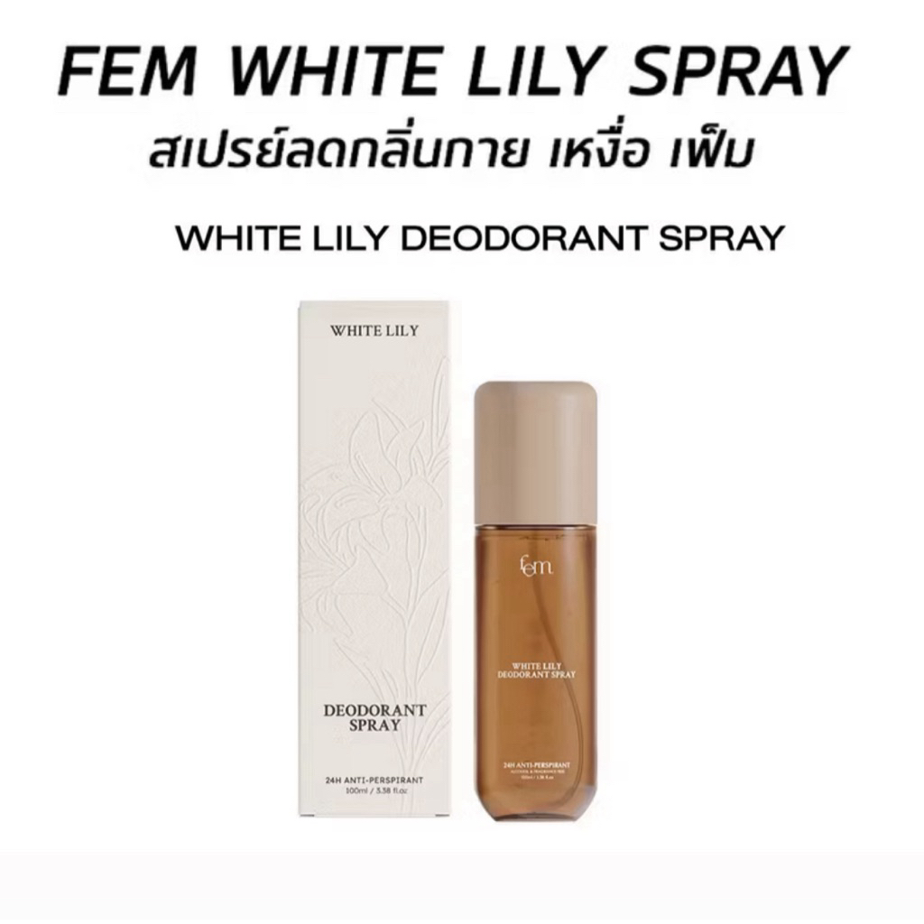 FEM White Lily Deodorant Spray สเปรย์เฟ็ม สเปรย์ระงับเหงื่อและกลิ่นกาย ปราศจากแอลกอฮอล์ 100ml.